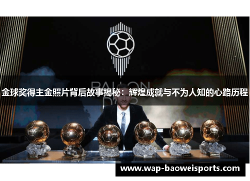 金球奖得主金照片背后故事揭秘：辉煌成就与不为人知的心路历程