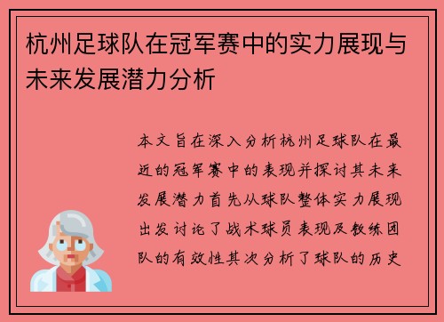 杭州足球队在冠军赛中的实力展现与未来发展潜力分析