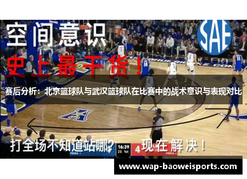 赛后分析：北京篮球队与武汉篮球队在比赛中的战术意识与表现对比