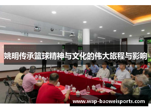 姚明传承篮球精神与文化的伟大旅程与影响