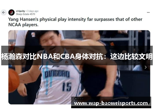 杨瀚森对比NBA和CBA身体对抗：这边比较文明