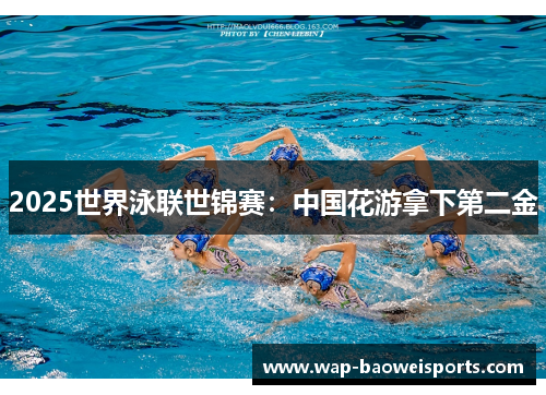 2025世界泳联世锦赛：中国花游拿下第二金