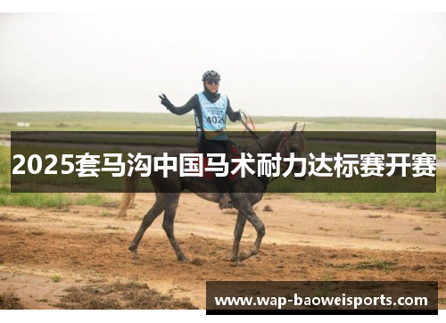 2025套马沟中国马术耐力达标赛开赛