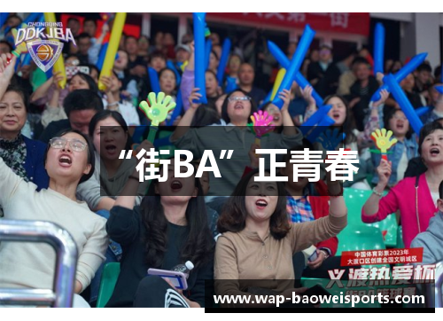 “街BA”正青春