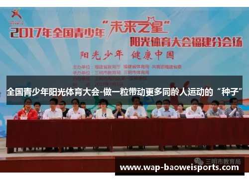 全国青少年阳光体育大会-做一粒带动更多同龄人运动的“种子”