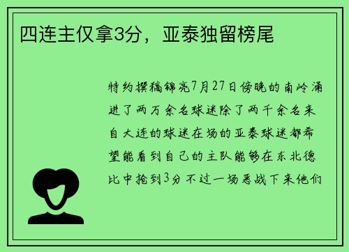 四连主仅拿3分，亚泰独留榜尾