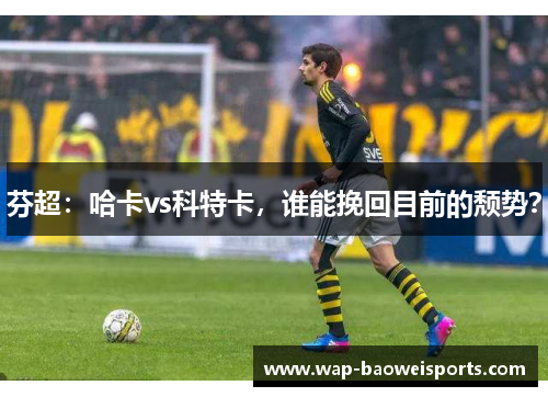 芬超：哈卡vs科特卡，谁能挽回目前的颓势？