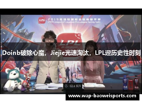 Doinb破除心魔，Jiejie光速淘汰，LPL迎历史性时刻