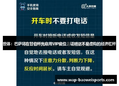 世体：巴萨将在甘伯杯先启用VIP座位，证明这不是虚构的经济杠杆