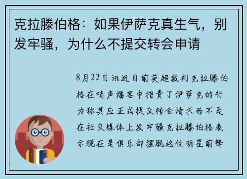 克拉滕伯格：如果伊萨克真生气，别发牢骚，为什么不提交转会申请
