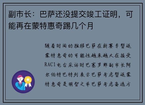 副市长：巴萨还没提交竣工证明，可能再在蒙特惠奇踢几个月