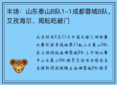 半场：山东泰山B队1-1成都蓉城B队，艾孜海尔、周耘屹破门