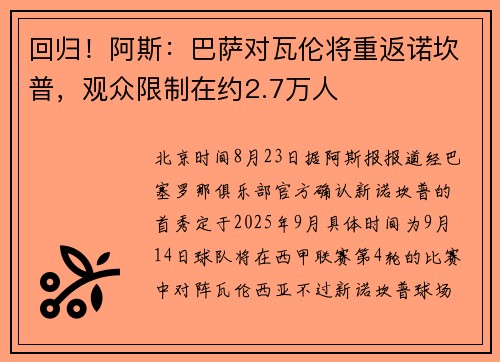 回归！阿斯：巴萨对瓦伦将重返诺坎普，观众限制在约2.7万人