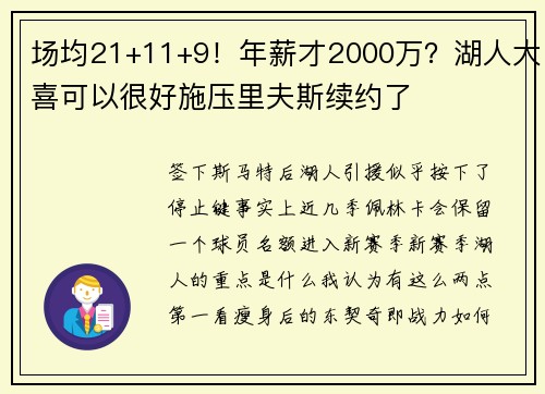 场均21+11+9！年薪才2000万？湖人大喜可以很好施压里夫斯续约了