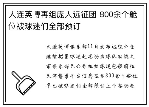 大连英博再组庞大远征团 800余个舱位被球迷们全部预订