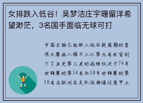 女排跌入低谷！吴梦洁庄宇珊留洋希望渺茫，3名国手面临无球可打