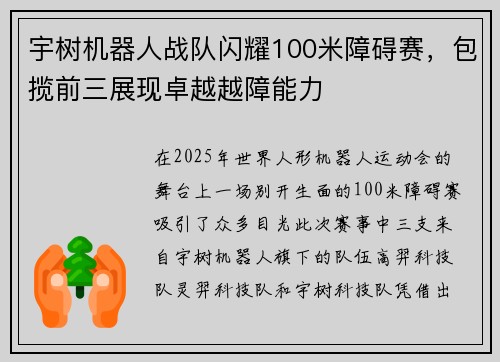 宇树机器人战队闪耀100米障碍赛，包揽前三展现卓越越障能力