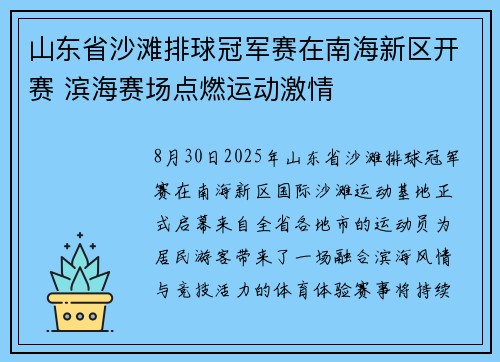 山东省沙滩排球冠军赛在南海新区开赛 滨海赛场点燃运动激情