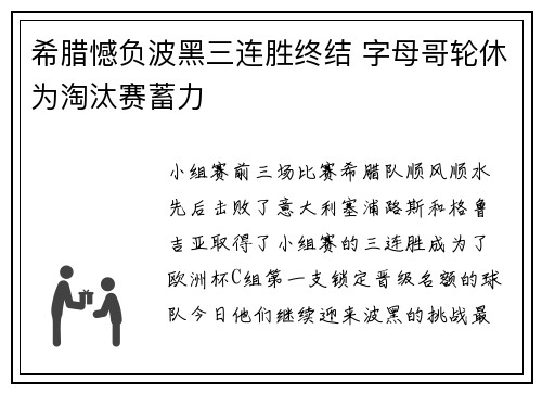 希腊憾负波黑三连胜终结 字母哥轮休为淘汰赛蓄力