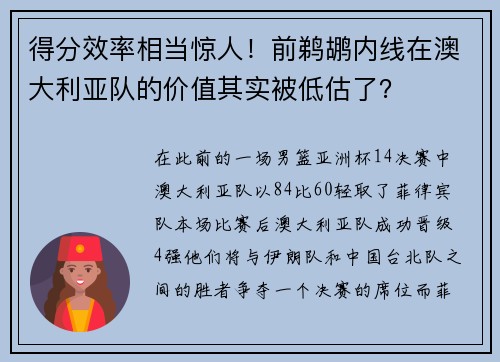 得分效率相当惊人！前鹈鹕内线在澳大利亚队的价值其实被低估了？