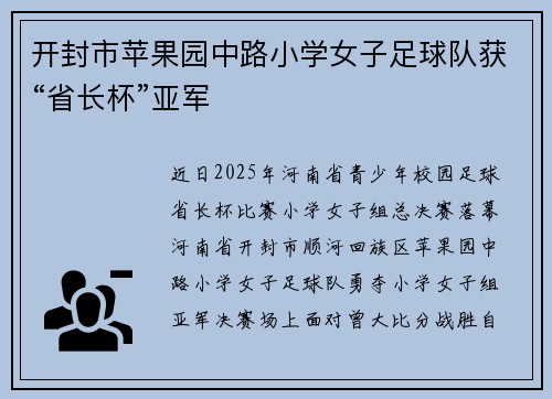开封市苹果园中路小学女子足球队获“省长杯”亚军