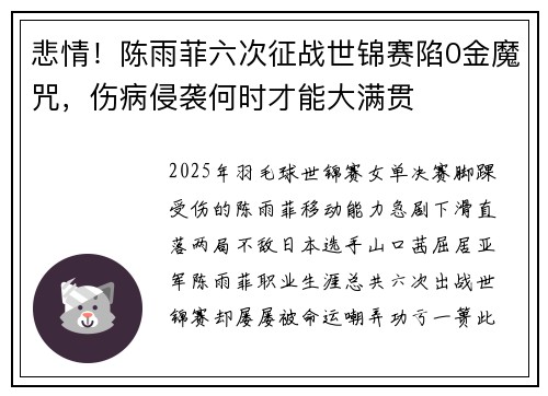 悲情！陈雨菲六次征战世锦赛陷0金魔咒，伤病侵袭何时才能大满贯