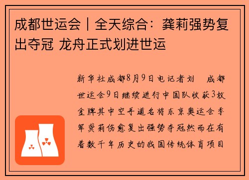 成都世运会︱全天综合：龚莉强势复出夺冠 龙舟正式划进世运