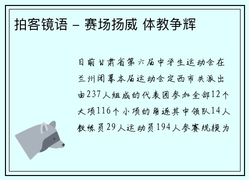 拍客镜语 - 赛场扬威 体教争辉