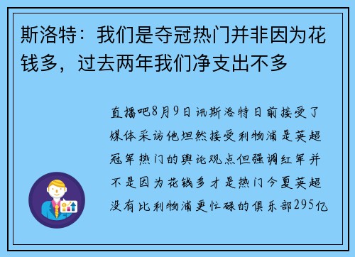 斯洛特：我们是夺冠热门并非因为花钱多，过去两年我们净支出不多
