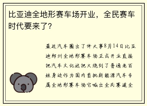 比亚迪全地形赛车场开业，全民赛车时代要来了？