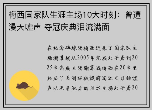 梅西国家队生涯主场10大时刻：曾遭漫天嘘声 夺冠庆典泪流满面