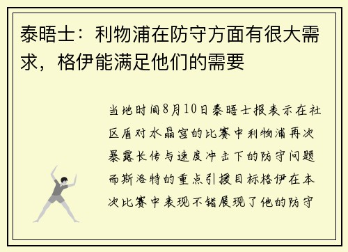 泰晤士：利物浦在防守方面有很大需求，格伊能满足他们的需要