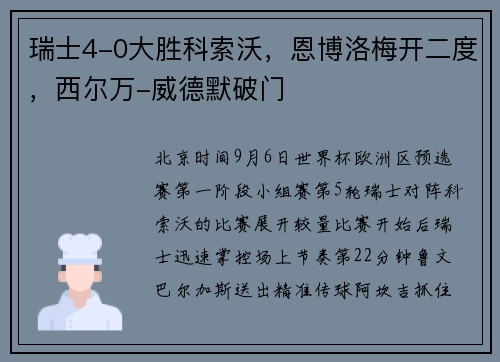瑞士4-0大胜科索沃，恩博洛梅开二度，西尔万-威德默破门