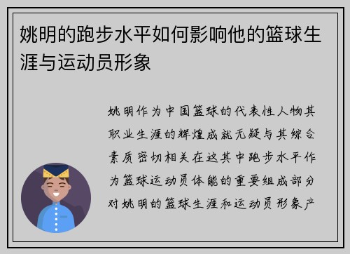 姚明的跑步水平如何影响他的篮球生涯与运动员形象