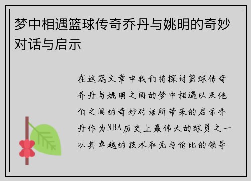 梦中相遇篮球传奇乔丹与姚明的奇妙对话与启示