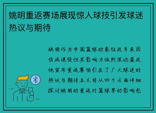 姚明重返赛场展现惊人球技引发球迷热议与期待 姚明重返赛场展现惊人球技引发球迷热议与期待