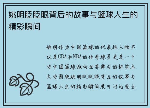 姚明眨眨眼背后的故事与篮球人生的精彩瞬间 姚明眨眨眼背后的故事与篮球人生的精彩瞬间