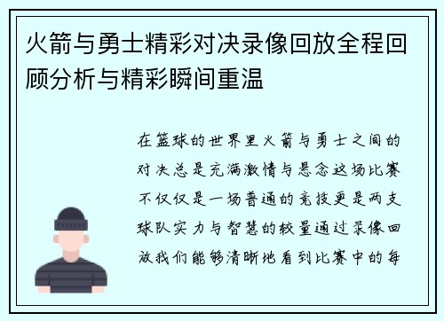 火箭与勇士精彩对决录像回放全程回顾分析与精彩瞬间重温