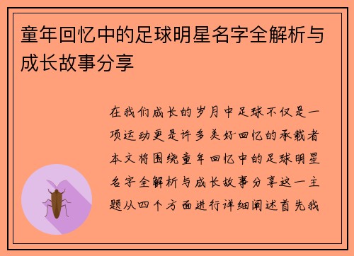 童年回忆中的足球明星名字全解析与成长故事分享