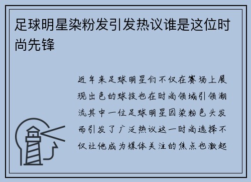 足球明星染粉发引发热议谁是这位时尚先锋